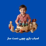 اسباب بازی چوبی دست ساز