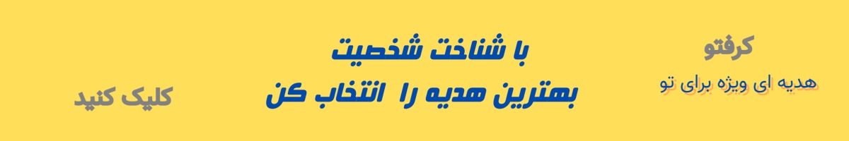 هدیه مناسب تیپ شخصیت