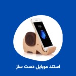 استند مویابل دست ساز