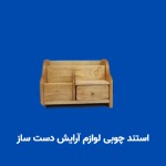 استند چوبی لوازم آرایش دست ساز