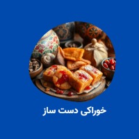 خوراکی دست ساز