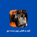 کیف و کفش چرم دست دوز 