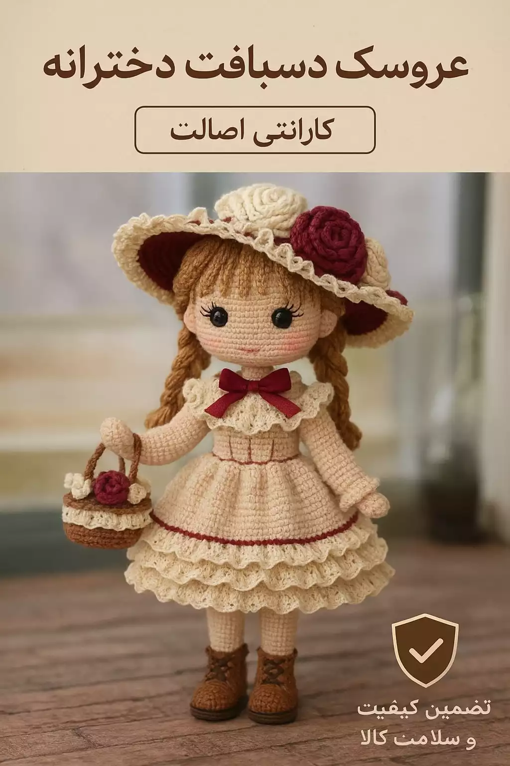 عروسک دست‌بافت دخترانه + بهترین هدیه ولنتاین